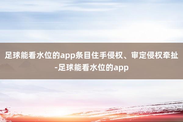 足球能看水位的app条目住手侵权、审定侵权牵扯-足球能看水位的app