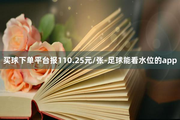 买球下单平台报110.25元/张-足球能看水位的app