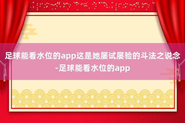 足球能看水位的app这是她屡试屡验的斗法之说念-足球能看水位的app