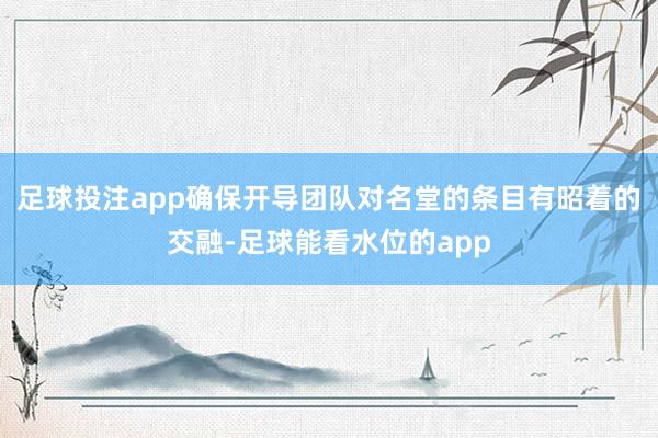 足球投注app确保开导团队对名堂的条目有昭着的交融-足球能看水位的app