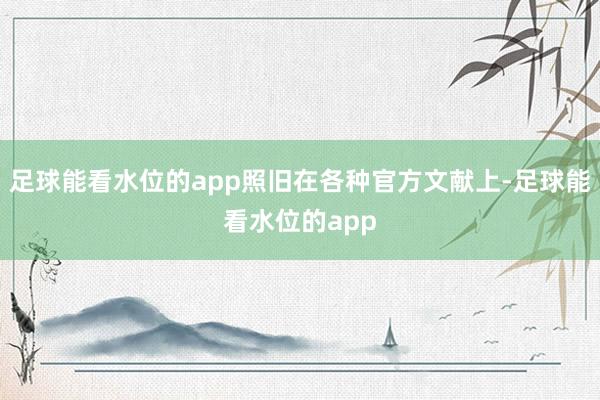 足球能看水位的app照旧在各种官方文献上-足球能看水位的app