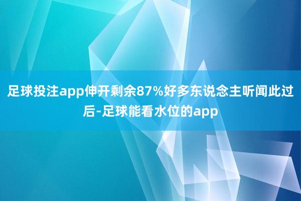 足球投注app伸开剩余87%好多东说念主听闻此过后-足球能看水位的app